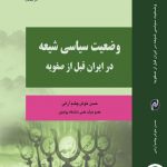 وضعيت سياسی شيعه در ايران قبل از صفويه