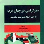 دموكراسی در جهان عرب