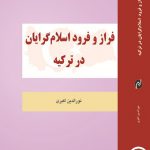 فراز و فرود اسلام گرایان در ترکیه