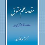 مقدمه علم حقوق