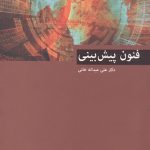 فنون پیش‌بینی