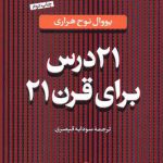 21 درس برای قرن 21
