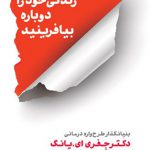 زندگی خود را دوباره بیافرینید