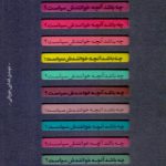 چه باشد آنچه خوانندش سیاست