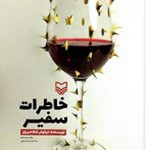 خاطرات سفیر