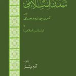تمدن اسلامی در قرن چهارم هجری