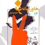 خاورميانه نو (نظريه و عمل)