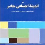 دولت در انديشه اجتماعي معاصر