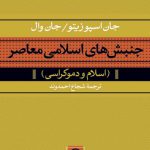 جنبش‏ های ‏اسلامی ‏معاصر