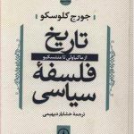 تاریخ فلسفه سیاسی: از ماکیاولی تا منتسکیو (جلد 3)
