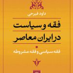 فقه و سیاست در ایران معاصر فقه سیاسی و فقه مشروطه