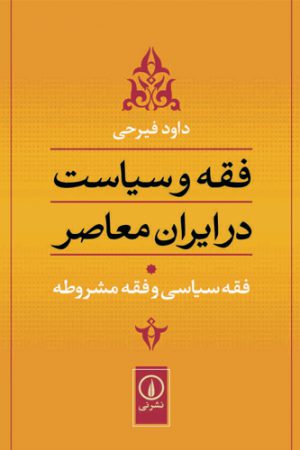 فقه و سیاست در ایران معاصر فقه سیاسی و فقه مشروطه