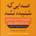 صدایی که شنیده نشد
