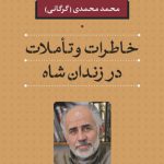 خاطرات و تأملات در زندان شاه