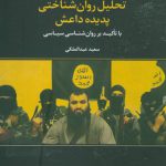 تحلیل روان شناختی پدیده داعش (با تاکید بر روان شناسی سیاسی)