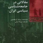 مقالاتی در جامعه‌شناسی سیاسی ایران