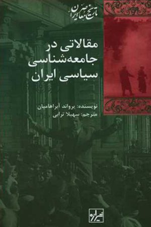 مقالاتی در جامعه‌شناسی سیاسی ایران