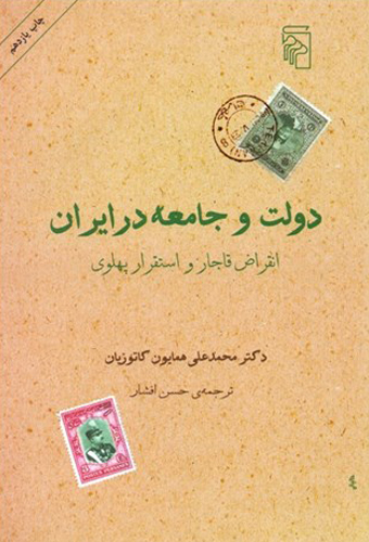 دولت و جامعه در ایران (انقراض قاجار و استقرار پهلوی)