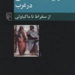 کتاب تاریخ اندیشه سیاسی در غرب، از سقراط تا ماکیاولی
