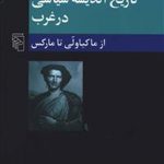 تاریخ اندیشه سیاسی در غرب از ماکیاولی تا مارکس