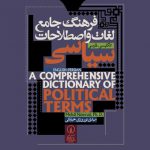 فرهنگ جامع لغات و اصطلاحات سیاسی