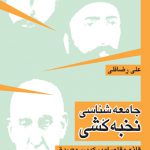 جامعه شناسی نخبه کشی