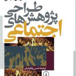 طراحی پژوهش‌های اجتماعی