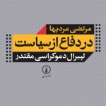 در دفاع از سیاست (لیبرال دموکراسی مقتدر)