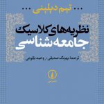 نظریه‌های کلاسیک جامعه‌شناسی