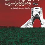 جنبش‌های اجتماعی و دموكراتيزاسيون