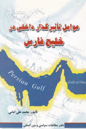 عوامل تاثیرگذار داخلی در خلیج فارس