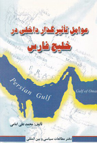 عوامل تاثیرگذار داخلی در خلیج فارس