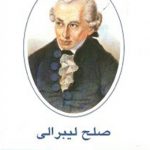 صلح ليبرالي