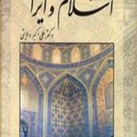 پویایی فرهنگ و تمدن اسلام و ایران (از رکود تا بیداری اسلامی) (جلد 2)