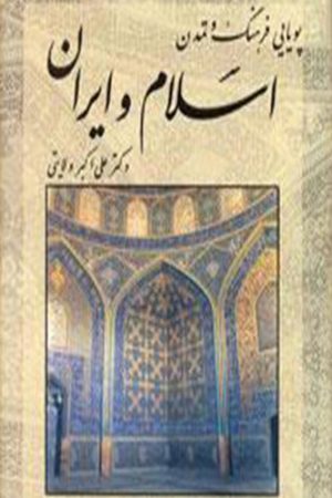 پویایی فرهنگ و تمدن اسلام و ایران (از رکود تا بیداری اسلامی) (جلد 2)