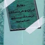 روابط ایران و عربستان در سده بیستم (دوره پهلوی)