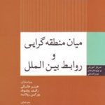میان منطقه گرایی و روابط بین الملل