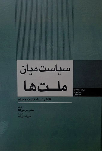 9789643616687 سیاست میان ملت ها