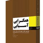 همگرایی آسیایی