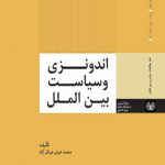 اندونزی‏ و سياست‏ بين‏ الملل‏