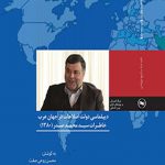 دیپلماسی دولت اصلاحات در جهان عرب