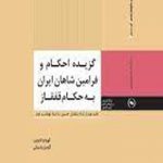 گزیده احکام و فرامین شاهان ایران به حکام قفقاز: از شاه تهماسب اول تا شاه سلیمان صفوی (جلد 1)