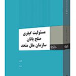 مسوولیت کیفری صلح بانان سازمان ملل متحد