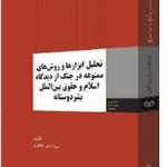 تحلیل ابزارها و روش‌های ممنوعه در جنگ از دیدگاه اسلام و حقوق بین‌الملل بشردوستانه