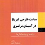 سیاست خارجی آمریکا در آسیای مرکزی (روندها و چشم اندازها)