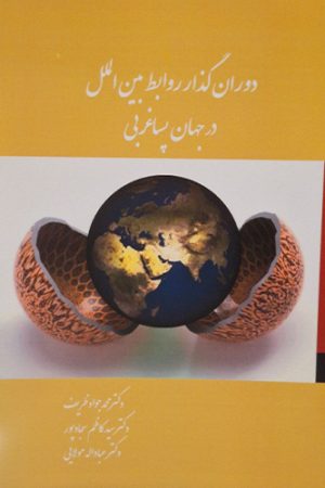 دوران گذار روابط بین الملل در جهان پسا غربی