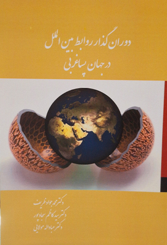 9789643617783 دوران گذار روابط بین الملل در جهان پسا غربی
