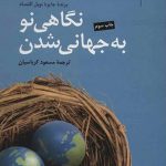 نگاهی نو به جهانی شدن