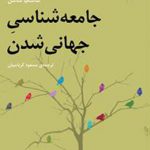 جامعه‌شناسی جهانی شدن