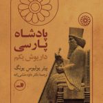 پادشاه پارسی - داریوش یکم